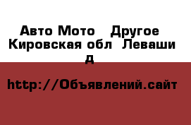 Авто Мото - Другое. Кировская обл.,Леваши д.